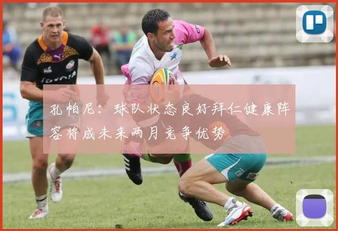 孔帕尼：球队状态良好拜仁健康阵容将成未来两月竞争优势
