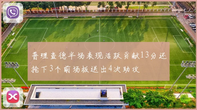 普理查德半场表现活跃贡献13分还抢下3个前场板送出4次助攻