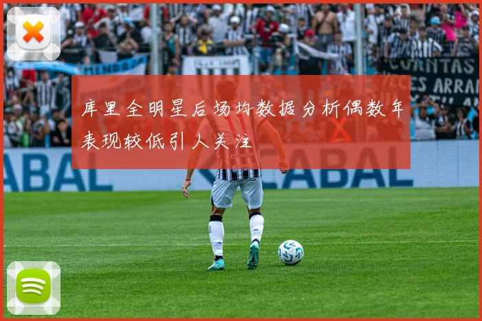 库里全明星后场均数据分析偶数年表现较低引人关注