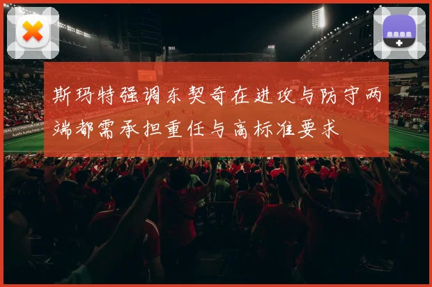 斯玛特强调东契奇在进攻与防守两端都需承担重任与高标准要求