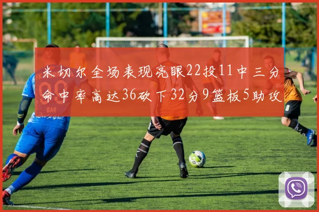 米切尔全场表现亮眼22投11中三分命中率高达36砍下32分9篮板5助攻正负值13