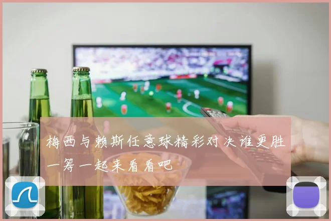 梅西与赖斯任意球精彩对决谁更胜一筹一起来看看吧