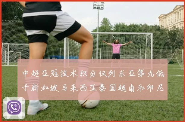 中超亚冠技术积分仅列东亚第九低于新加坡马来西亚泰国越南和印尼