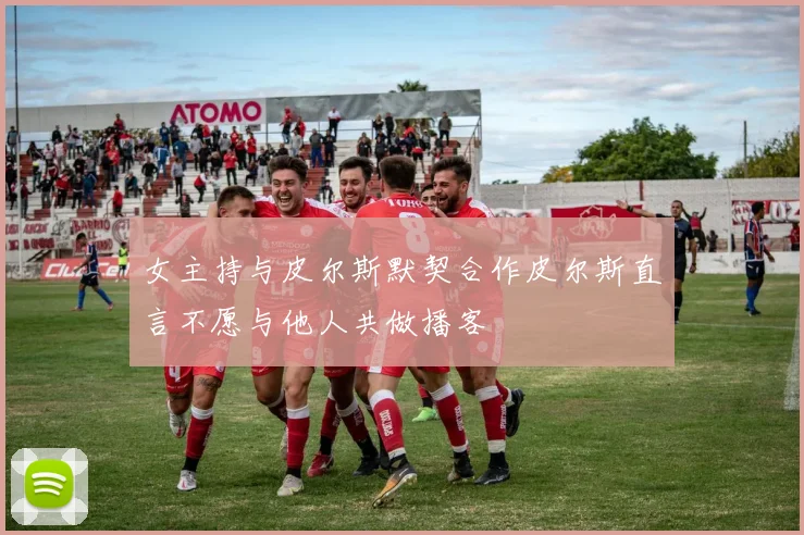 女主持与皮尔斯默契合作皮尔斯直言不愿与他人共做播客