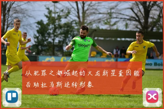 从犯罪之都崛起的火龙新星奎因能否助杜马斯逆转形象
