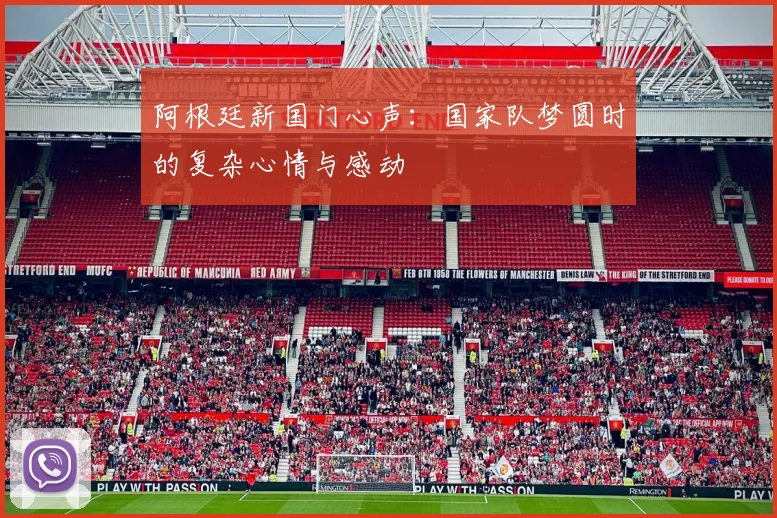 阿根廷新国门心声：国家队梦圆时的复杂心情与感动