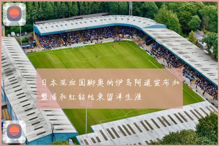 日本混血国脚奥纳伊乌阿道宣布加盟浦和红钻结束留洋生涯