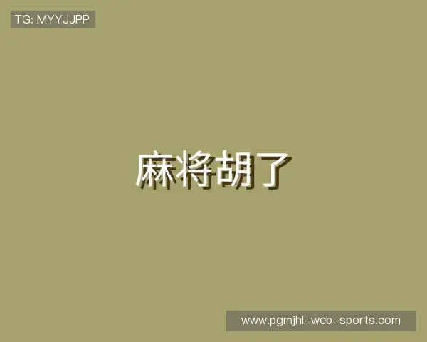 介绍麻将胡了
